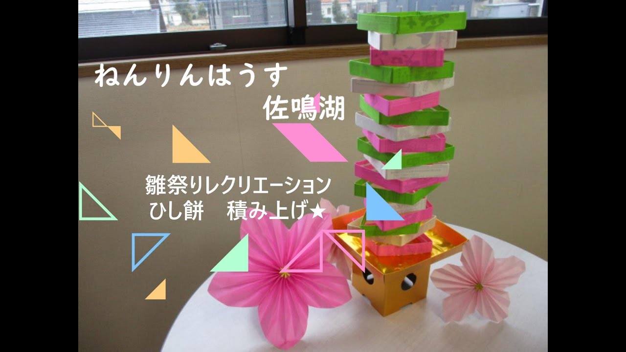 ひな祭りレクリエーション！ひし餅積み上げ！☆ねんりんはうす佐鳴湖 - YouTube