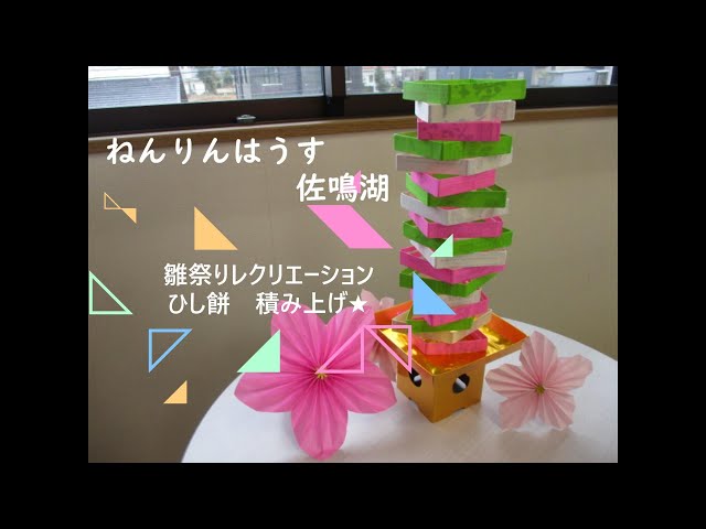 Hishi Mochi Stacking GameNEW!