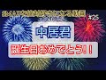 SMAPを絶対好きになる動画【中居君、お誕生日おめでとう!!】その25◆感動・ドラマ・名言・ライブ・曲・魅力・エピソード解説┃スマップ、中居正広、木村拓哉、草彅剛、稲垣吾郎、香取慎吾┃新しい地図