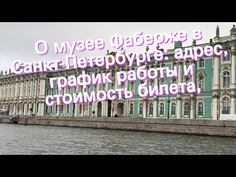 О музее Фаберже в Санкт-Петербурге: адрес, график работы и стоимость билета,