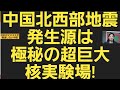 中国北西部地震発生源は極秘の超巨大核実験場!