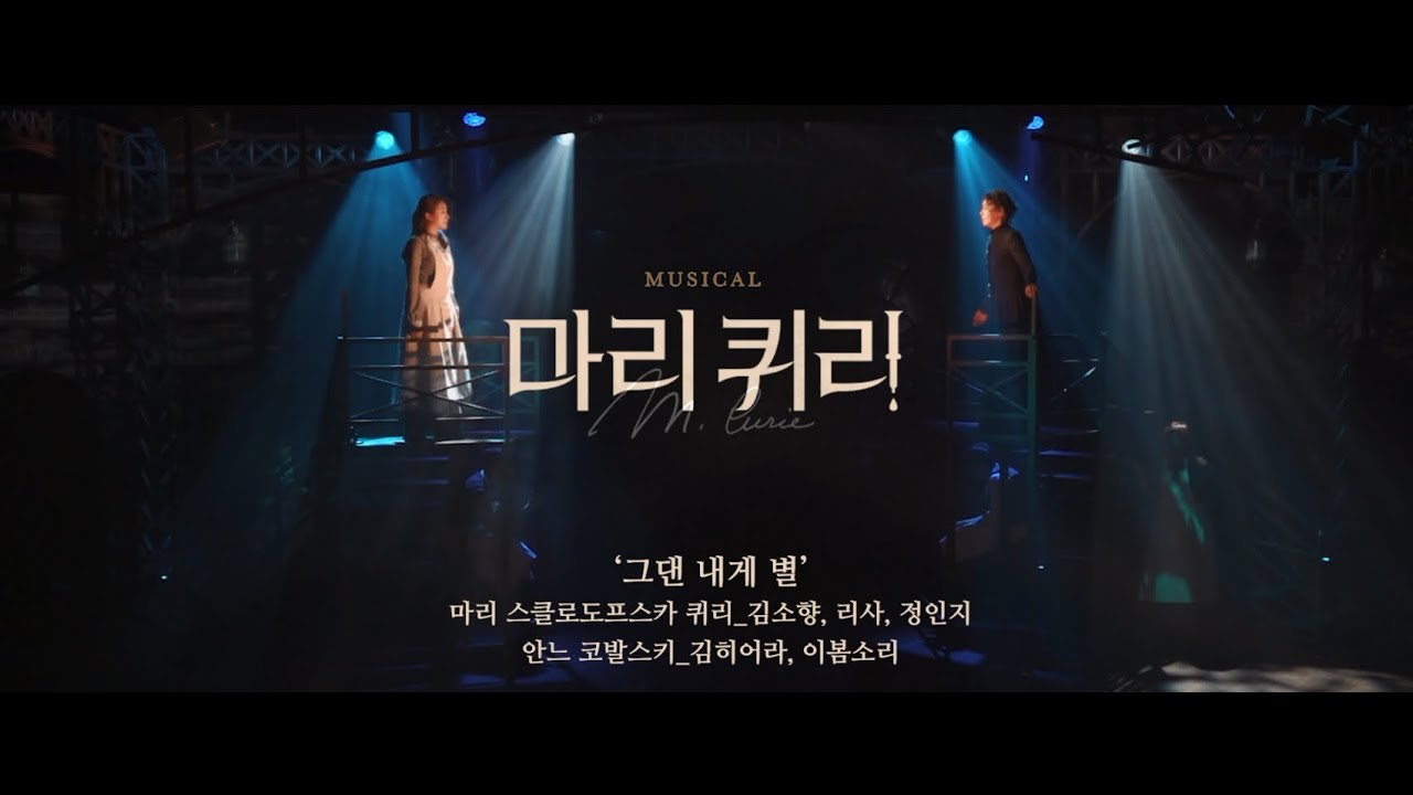 [마리 퀴리] '그댄 내게 별' 뮤직비디오