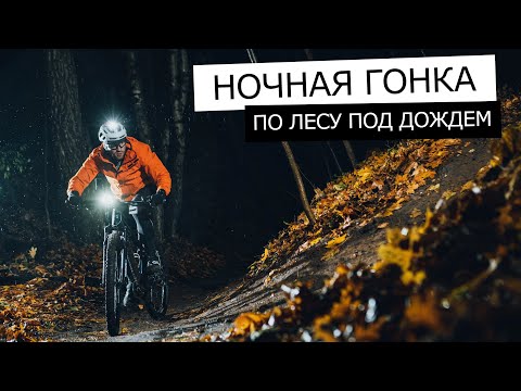 Видео: ГОНКА по ЛЕСУ, НОЧЬЮ, под ДОЖДЕМ. | Ночная МТБ гонка в Чулково | Как одеться на осеннюю велогонку?