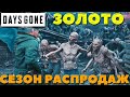 Days Gone(Жизнь после) - Я взял ЗОЛОТО! "Сезон Распродаж"!