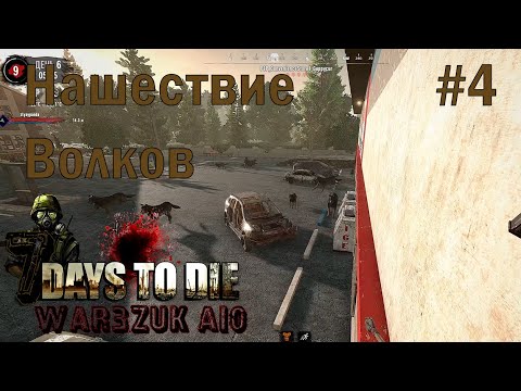 Видео: Нашествие волков #4 ||  7 days to die || мод WAR3ZUK AIO || Хардкор