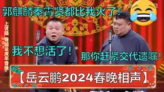 【岳云鹏2024春晚相声】岳云鹏郭麒麟、秦霄贤都比我火了我不想活了孙越那你赶紧交代遗嘱吧 | 德云社 郭德纲 于谦 岳云鹏 孙越  郭麒麟