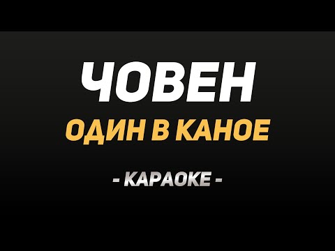 🇺🇦 Караоке "Один в Каное — Човен"