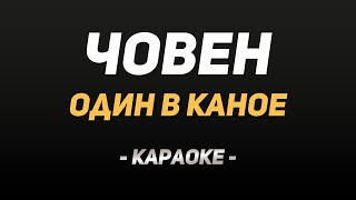 Video thumbnail of "🇺🇦 Караоке "Один в Каное — Човен""