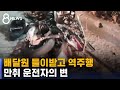 '배달원 다리 절단' 중앙선 넘은 만취 운전자의 변 / SBS