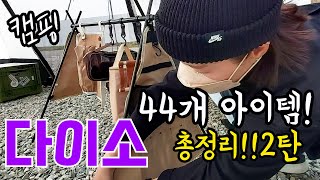 다이소💯 캠핑용품 44가지 총정리! 2탄 화제인 이유⛺다음도 기대만땅♡