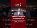مدير تحرير جريدة الأهرام أشرف أبو الهول مجهودات مصرية كبيرة لمنع الاستهدافات الإيرانية لدول الخليج
