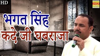 भगत सिंह कदे जी घबराजा || Bhagat Singh Kade Jee Ghabraja || Nardev Beniwal || Keshu Music