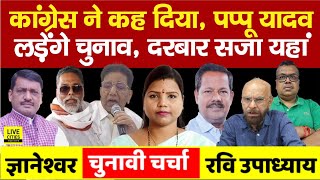 Pappu Yadav को नहीं रोकेगी Congress, Akhilesh Singh-Pappu Singh का दरबार, Bima Bharti ? | Bihar News
