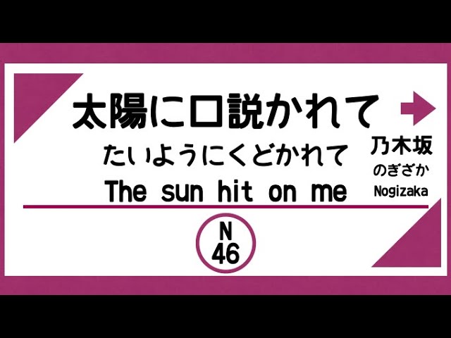 Ver 【電車発車メロディー風】太陽に口説かれて(乃木坂46) part2 no YouTube Ver 【電車発車メロディー風】太陽に口説かれて(乃木坂46) part2 no YouTube