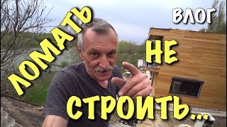 ВЛОГ: Начинаем НОВУЮ СТРОЙКУ! Снова ломаем. Ми-Ми уже с нами! ВЛОГ: Начинаем НОВУЮ СТРОЙКУ! Снова ломаем. Ми-Ми уже с нами!