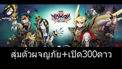 Yokai saga #1 เปิดตั๋วสุ่มตามล่าหาขอบทอง !!