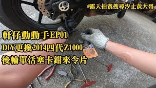 軒仔動動手-DIY更換四代Z1000後輪單活塞卡鉗來令片(露天 ...
