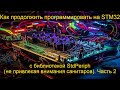 Как продолжить программировать с библиотекой StdPeriph (не привлекая внимания санитаров). Часть 2