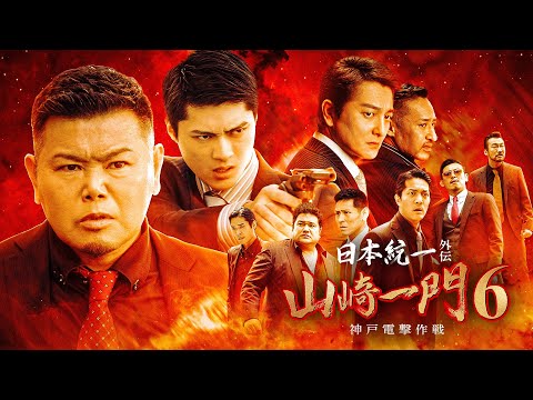 【公式予告編】『日本統一外伝 山崎一門6 ～神戸電撃作戦～』2022年10月25日DVDリリース