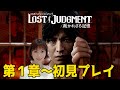 【ロストジャッジメント】１章 初見プレイ一緒にストーリー見よう～LOST JUDGMENT 裁かれざる記憶～※ネタバレあり