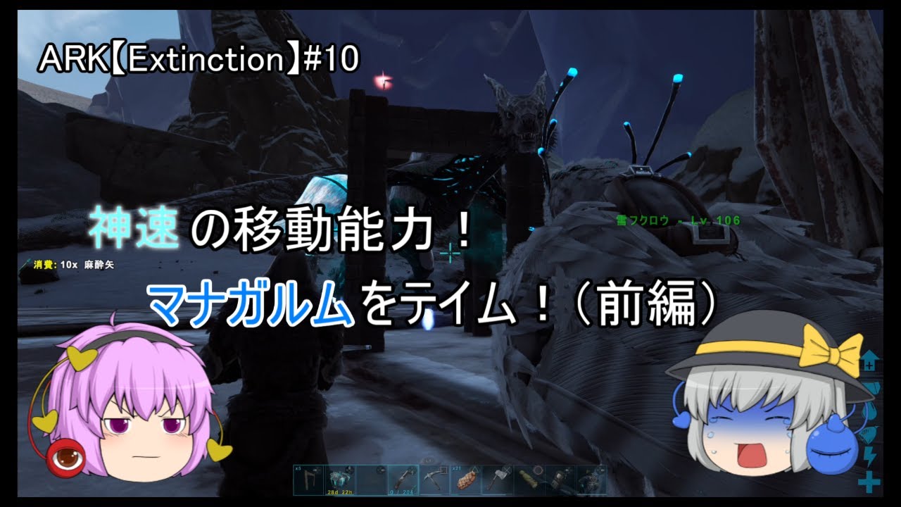 神速の移動能力 マナガルムをテイム 前編 Ark Extinction 第10話 Youtube