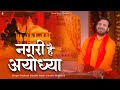     nagri hai ayodhya     pmc    new ram bhajan 2023