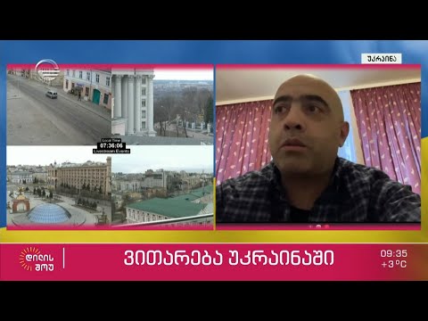 ტელეკომპანია „იმედის“ სამხედრო მიმომხილველის, გიორგი ცხვიტავას პირდაპირი ჩართვა უკრაინიდან