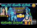 ಅಬ್ಬರದ ಜೋಡಿ ಪ್ರವೇಶ...🔥😃ಯಕ್ಷಮಾಣಿಕ್ಯ ಕು.ಚಿಂತನಾ ಹೆಗಡೆ ಮಾಳಕೋಡ್ ಅವರ ಪದ್ಯ😃🔥👌ಪ್ರಸಂಗ:ಸರ್ಪನಡೆ😍#yakshamanikya