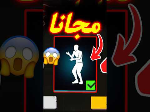 طريقة الحصول على هذه الرقصة مجانا