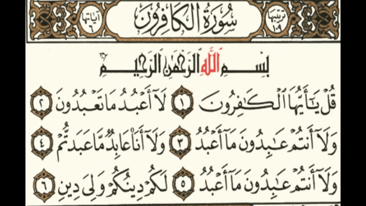 سورة الكافرون مكررة 5 مرات للشيخ محمد ايوب رحمه الله