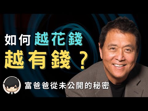 2023電子書| 富爸爸窮爸爸如何越花錢越有錢？富人與窮人有什麼區別？為什麼賺錢這麼快和容易？（附中文字幕）｜📚說書 書評《富爸爸窮爸爸》