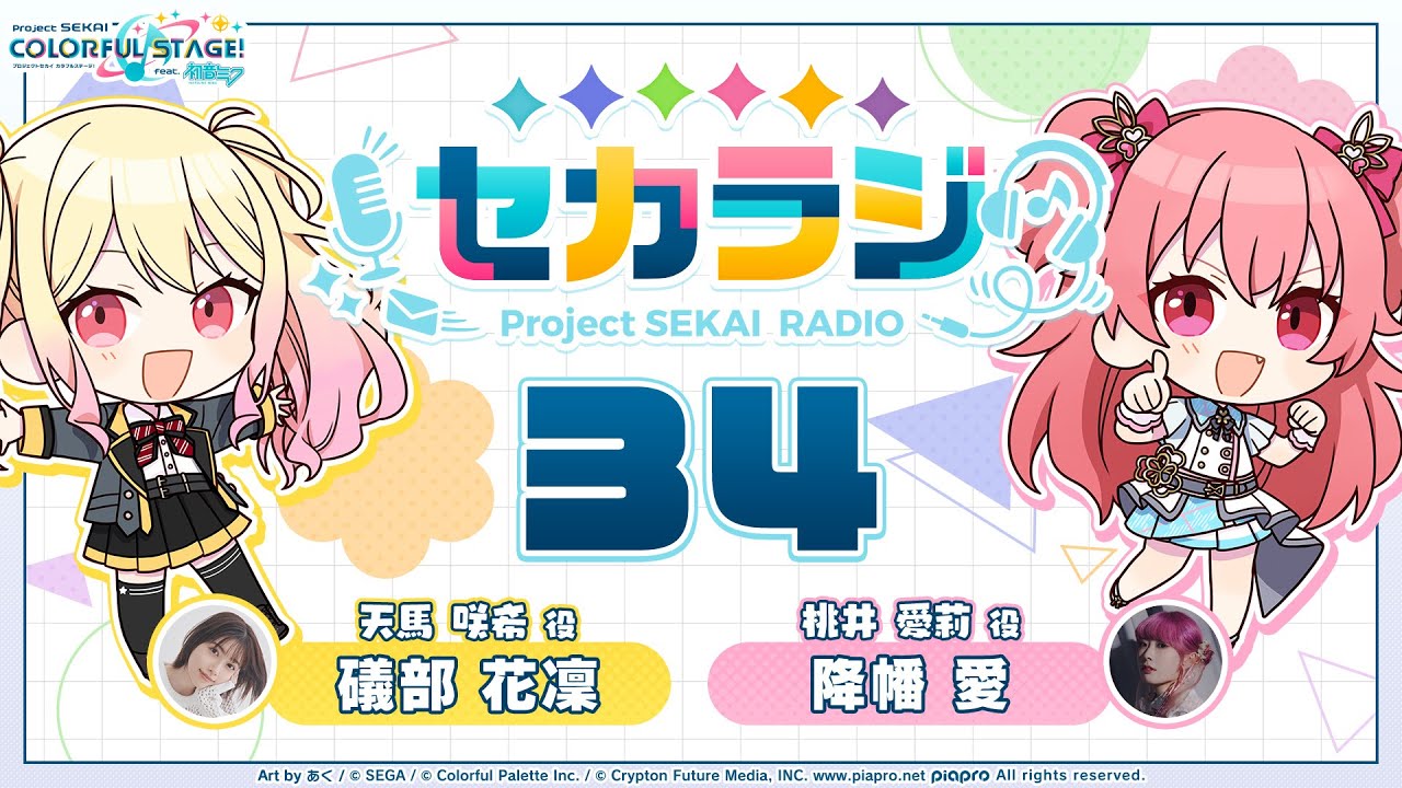 プロジェクトセカイ WEBラジオ番組『セカラジ』#34 - YouTube