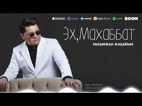 Рахымжан Жакайым — Эх,Махаббат (audio)