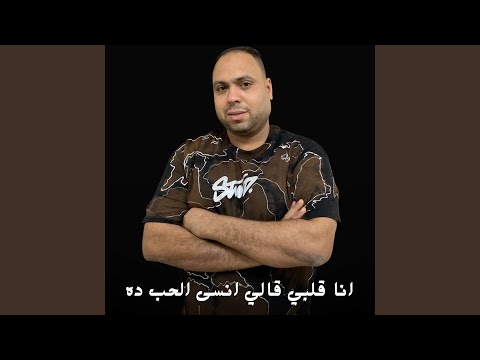 انا قلبي قالي انسى الحب ده