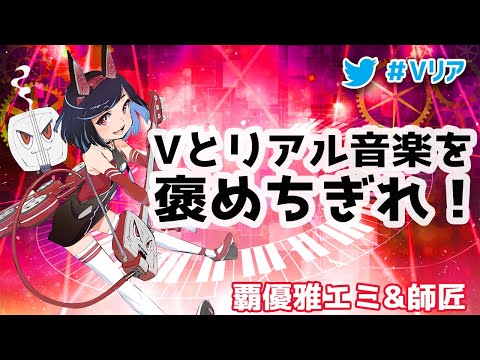 Vとリアル音楽を褒めちぎれ！「Vリア」