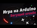 Делаем игру "Бегущий огонёк" на Arduino