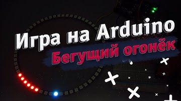 Делаем игру "Бегущий огонёк" на Arduino