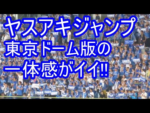 ヤスアキジャンプ 東京ドーム版の一体感がイイ!!