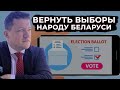 Вернем народу Беларуси выборы. Как проходит электронное голосование в мире