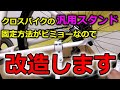 クロスバイクに付けていた「社外スタンド」が使いにくいので改造する