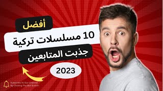 افضل 10 مسلسلات تركية جذبت المتابعين لعام 2023 ?