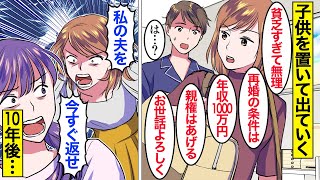 【漫画】嫁「年収1000万超えたら再婚してあげる」気弱な夫をなめて離婚届を叩きつけた嫁→10年後に夫は再婚していたが、それでも復縁を求めると…【ママのソノ】【スカッと漫画】【マンガ動画】