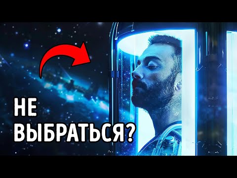 Что, если бы все уснули на 1 000 лет, а затем пробудились?