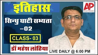 HISTORY CLASS-03 || सिंधु घाटी सभ्यता - 02 || For NET/JRF AND ALL EXAMS : Dr.Mahesh Lohia