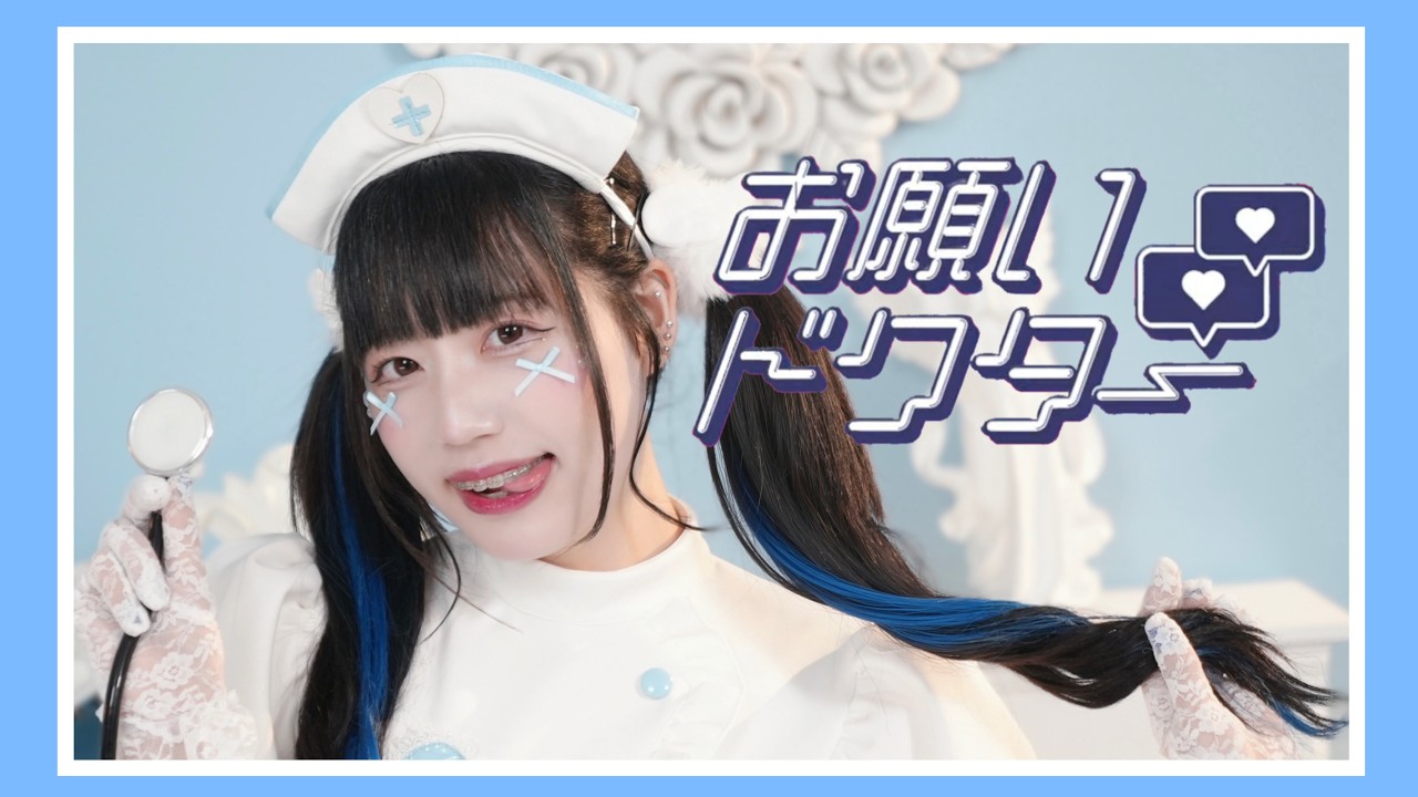 みおん】お願いドクター！/ Chenomio【踊ってみた】 - YouTube