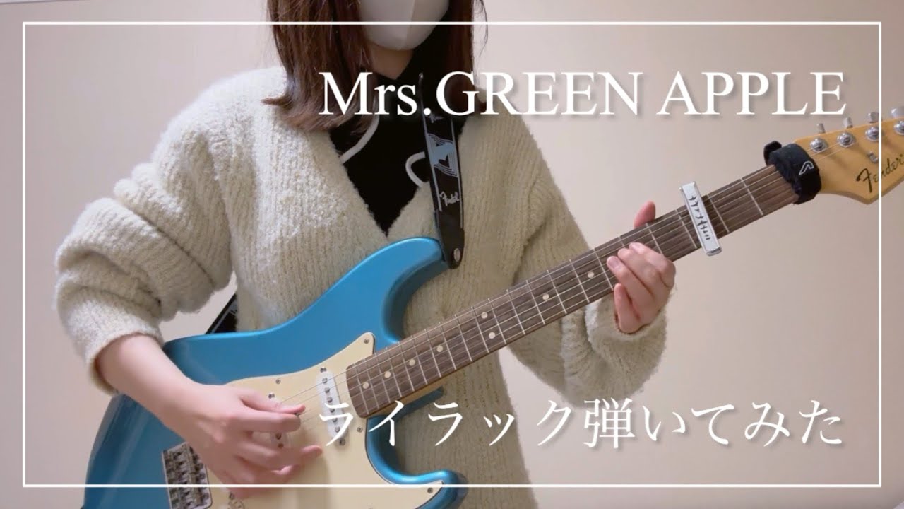 Mrs. GREEN APPLE ライラック 解説｜つきなみ