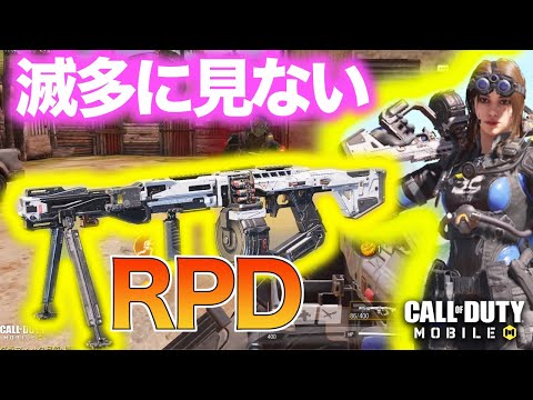 【CoD:MOBILE】最近LMGが流行ってるってよ【滅多に見ないRPD】