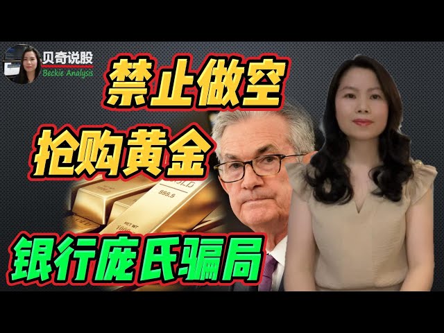 做空或许再次被禁， 全球央行抢购黄金，美联储提示商业地产风险，美政客承认银行危机就是庞氏骗局的结局| 贝奇说股20230508