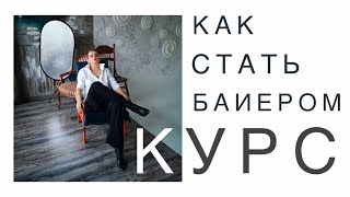 #курс Как стать байером? #совместныепокупки