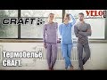 Термобелье Craft. Как правильно одеваться в холодную погоду?